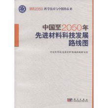 中國至2050年先進材料科技發展路線圖
