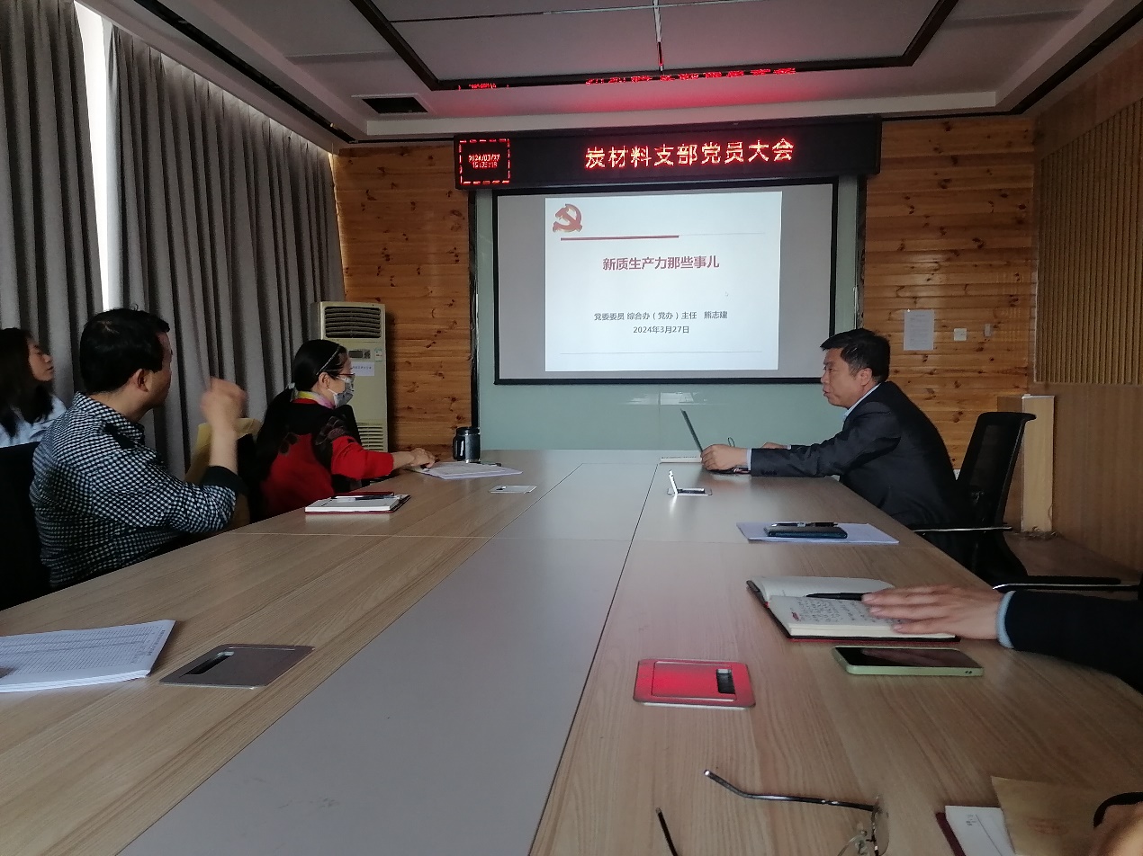 炭材料黨支部召開第二次黨員大會(huì)，聚焦材料科學(xué)研究新突破